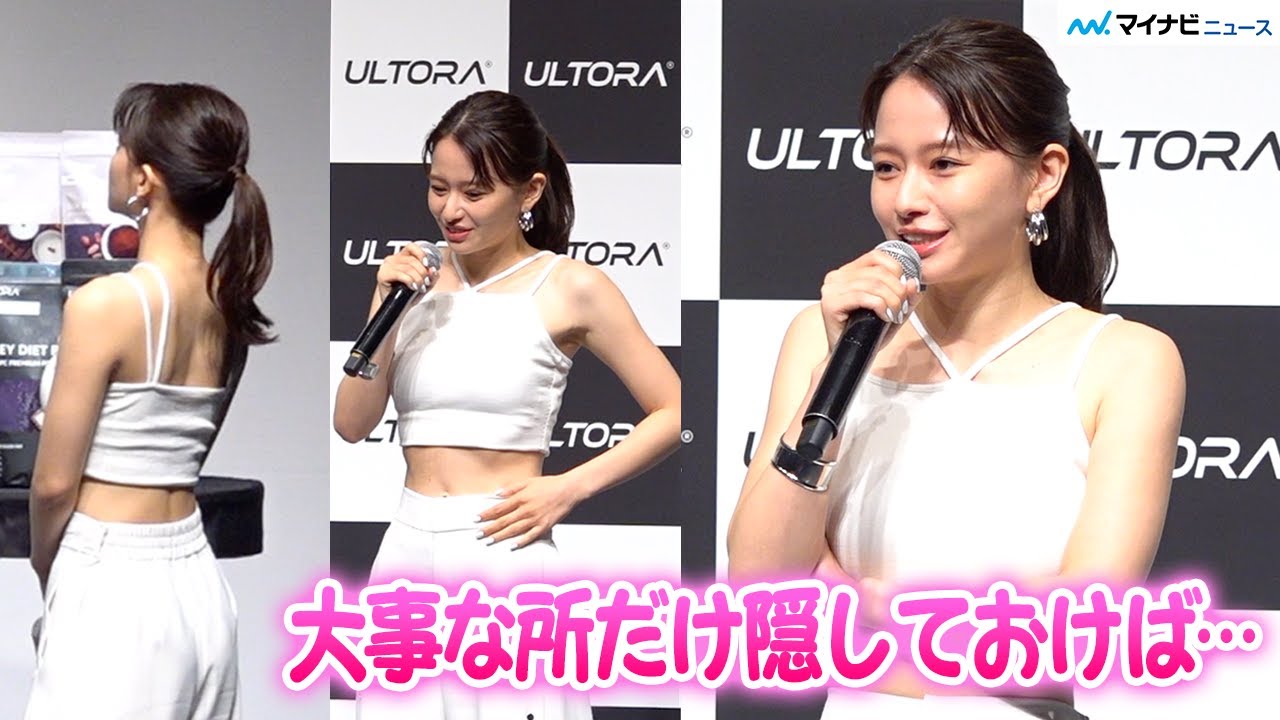 山本舞香、美ウエスト 際立つスタイルで登場！夏は「大事な所だけ隠しておけばいい」『ULTORA』アンバサダー就任&新CM記者発表会