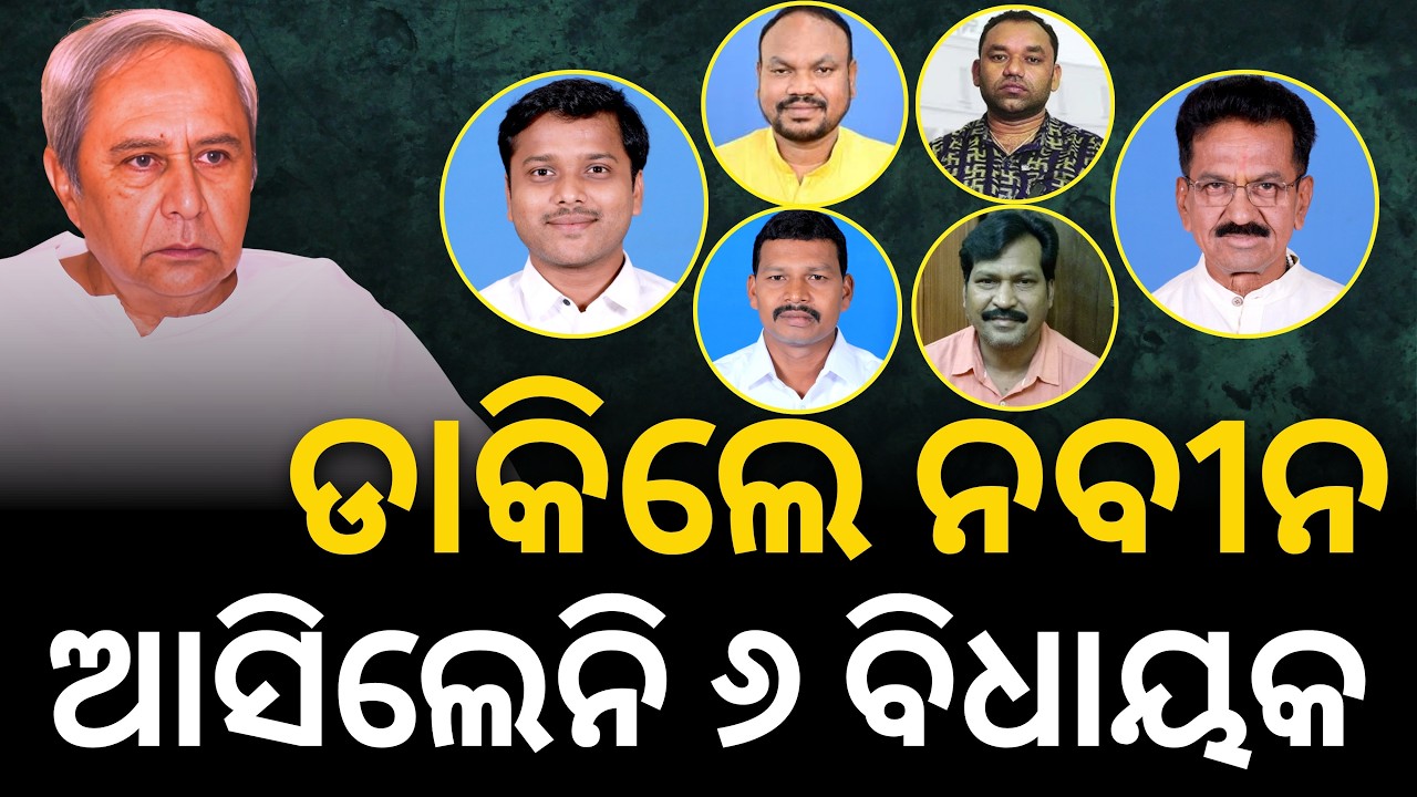 ଡାକିଲେ ନବୀନ; ଆସିଲେନି ୬ ବିଧାୟକ || Satyapatha News