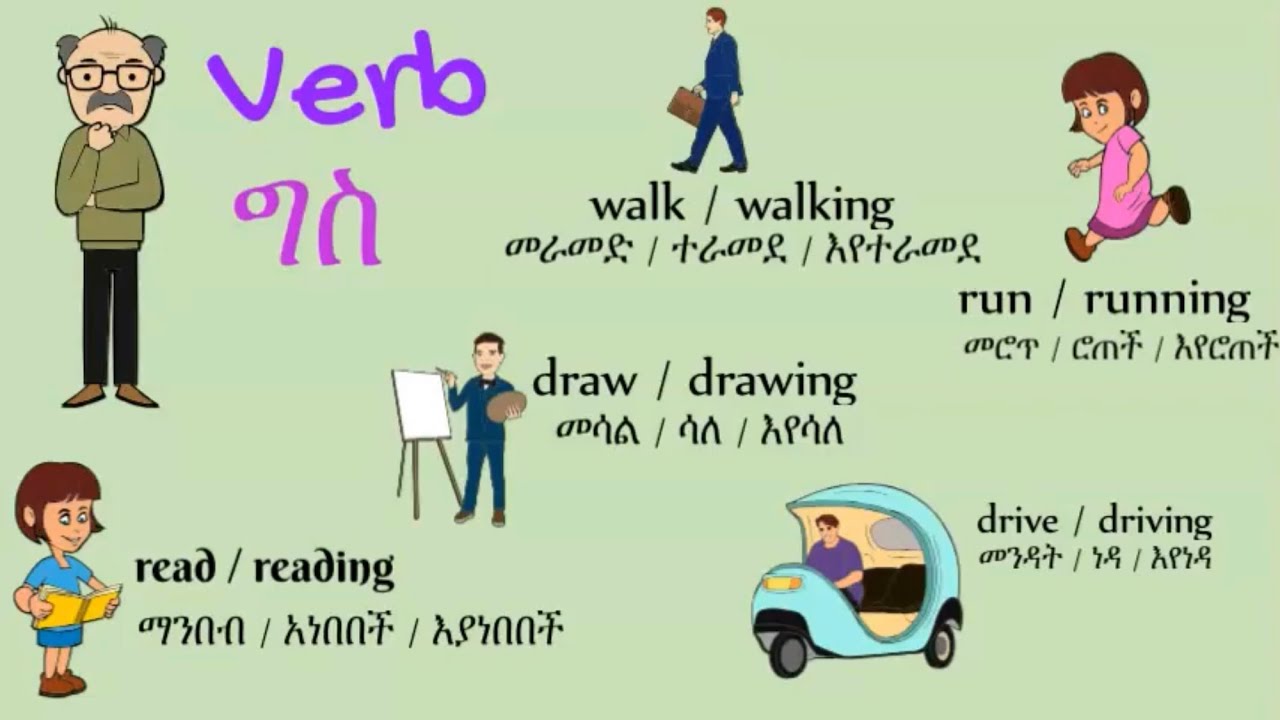Verb ግስ   teacherT https://www.youtube.com/@teacherTariku