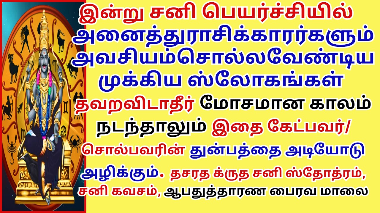 மோசமான தலைவிதியும் மாற்றும் தசரத க்ருத சனி ஸ்தோத்ரம், ஆபதுத்தாரண பைரவ மாலை சனிகவசம் sani peyarchi