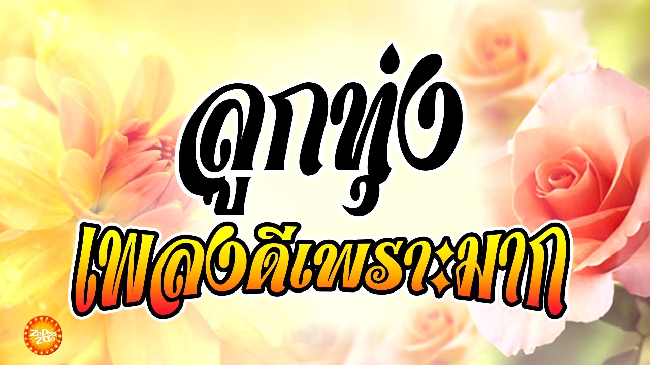 เพลงลูกทุ่งดีเพราะมาก #รวมเพลงลูกทุ่งฟังเพราะ (คัดมาพิเศษ)