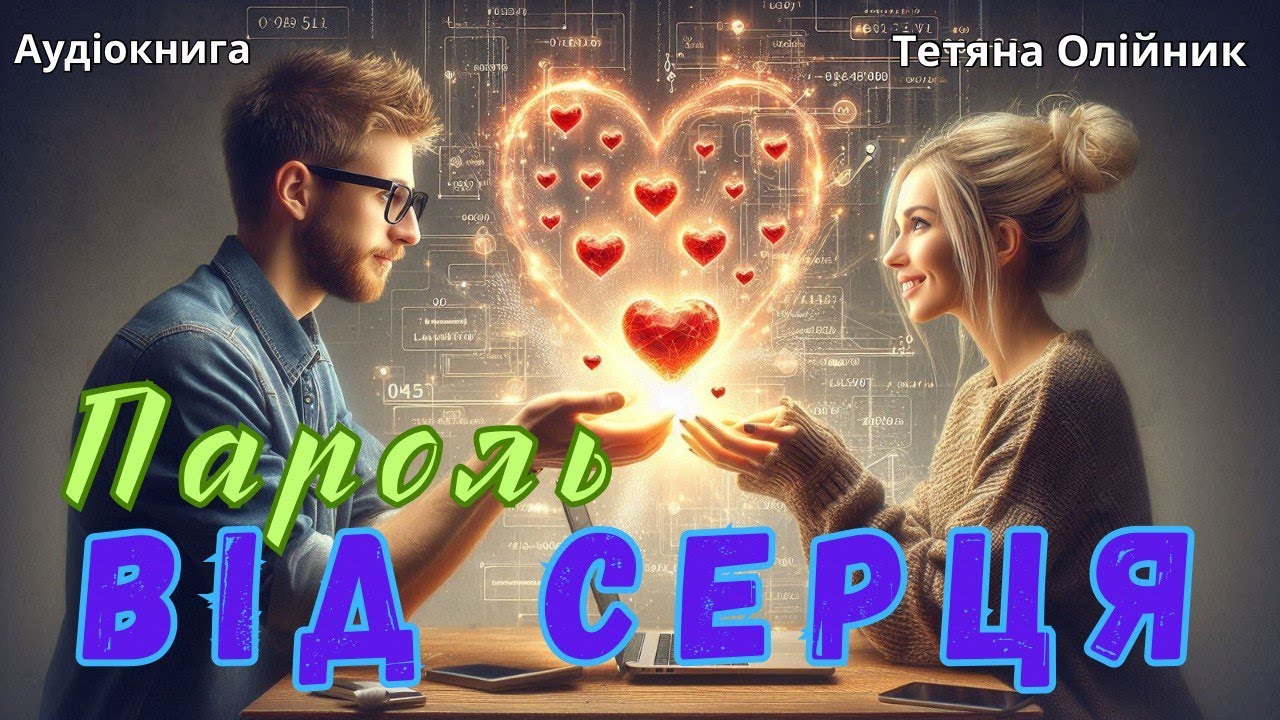 Пароль від серця