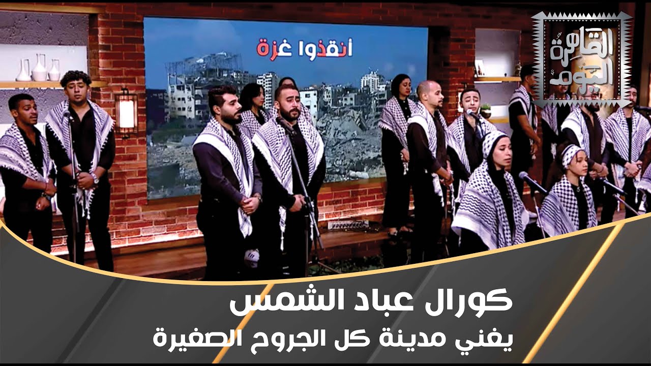 كورال عباد الشمس يغني مدينة كل الجروح الصغيرة