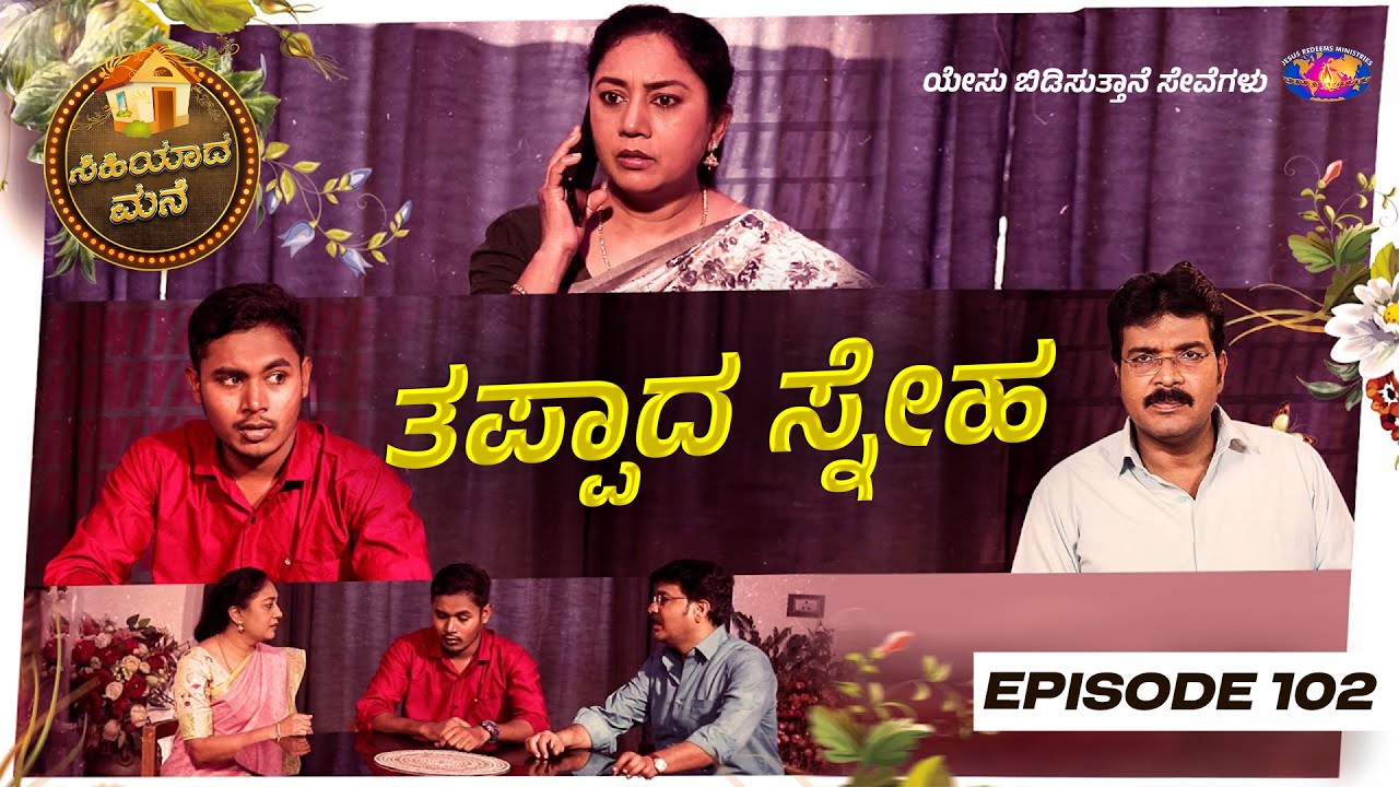 ತಪ್ಪಾದ ಸ್ನೇಹ || ಸ್ತ್ರೀಯರಿಗಾಗಿ ವಿಶೇಷ ಕಾರ್ಯಕ್ರಮ || Episode 102 | Kannada