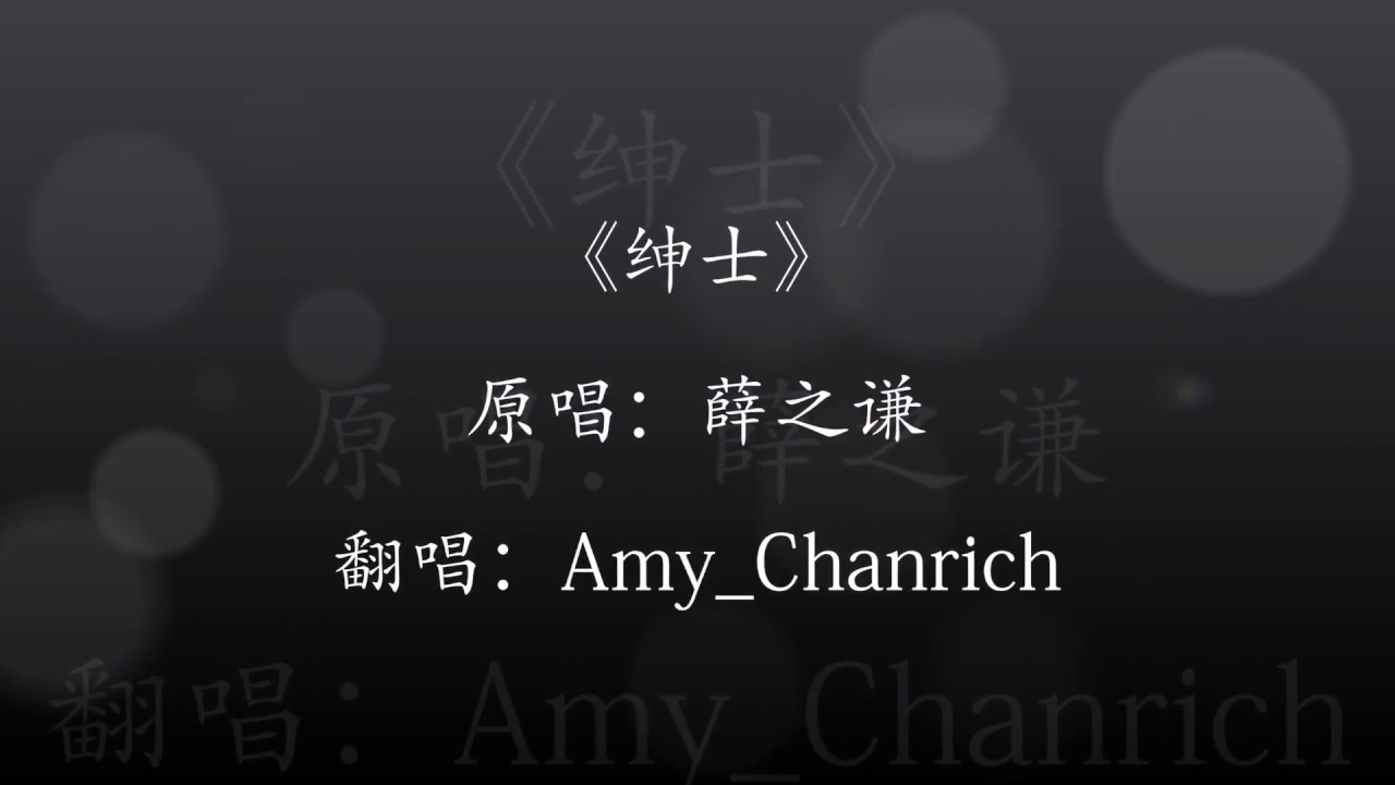 绅士 女版 歌词 -Amy_Chanrich