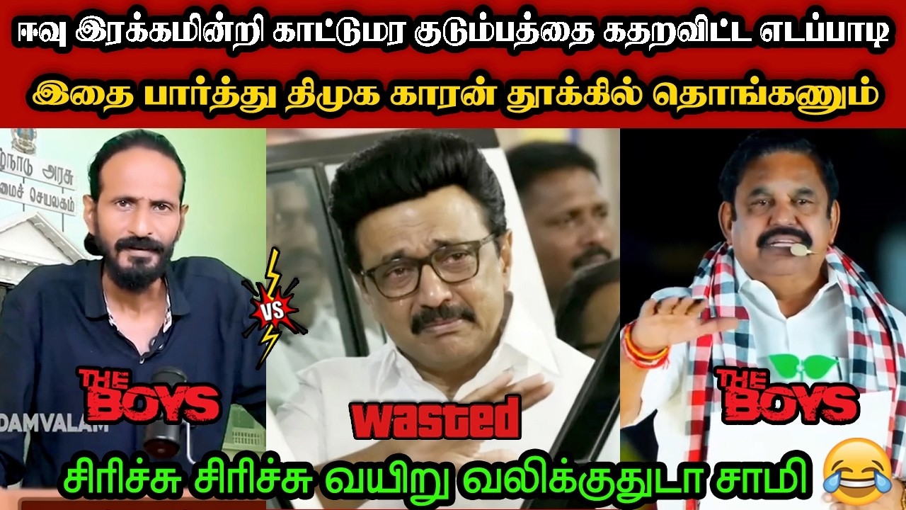 காட்டுமர குடும்பத்தை கதறவிட்ட எடப்பாடி🤣|DMK TROLL|DMK FAILS|SAVUKKU SHANKAR INTERVIEW|KPS
