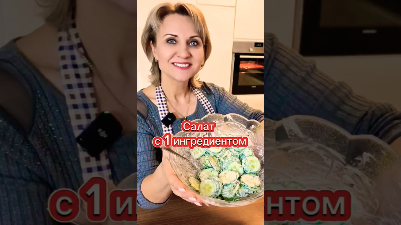 Рецепт Салата из Одного Ингредиента. @galabum #рецептсалата