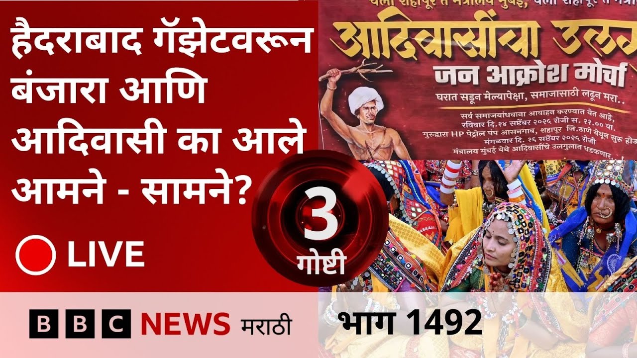 LIVE : Banjara ST Reservation Hyderabad Gazette : आदिवासी समाजाचा विरोध का?