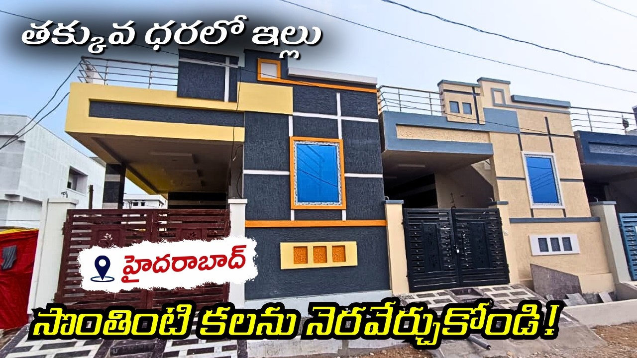 🔥 హైదరాబాద్‌లో 100 గజాల అద్భుతమైన ఇల్లు! | INDEPENDENT HOUSE FOR SALE IN HYDERABAD | HOUSE FOR SALE