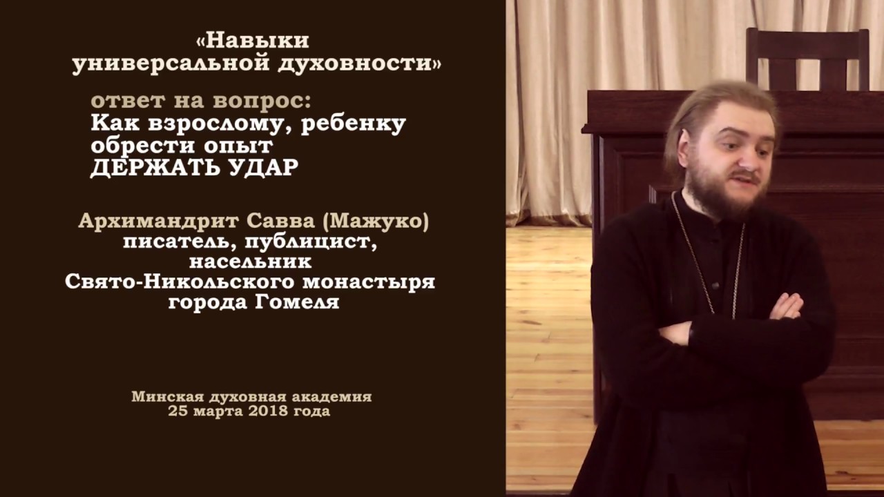 2(12) Как обрести опыт ДЕРЖАТЬ УДАР. арх. Савва (Мажуко). 2018