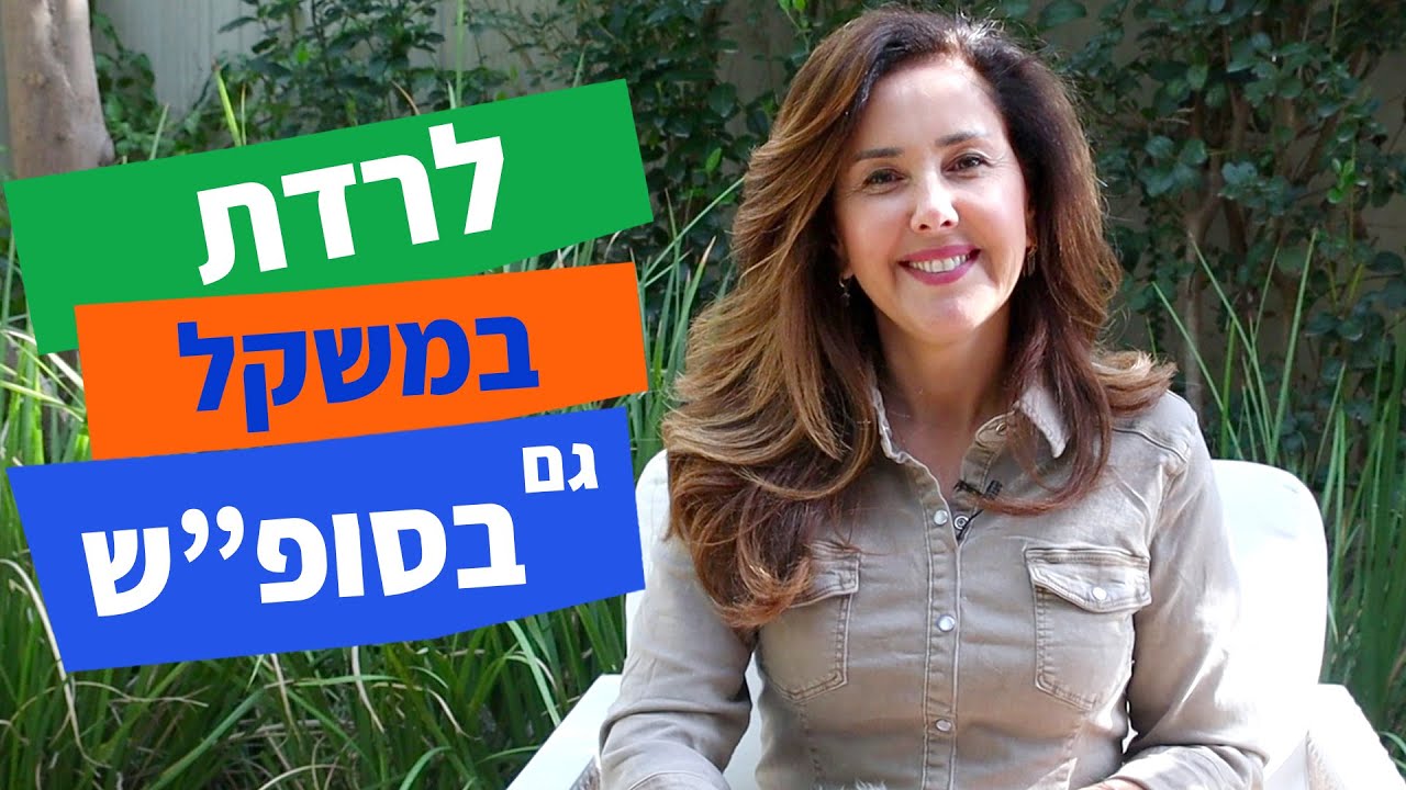 לרדת במשקל גם בסוף השבוע!