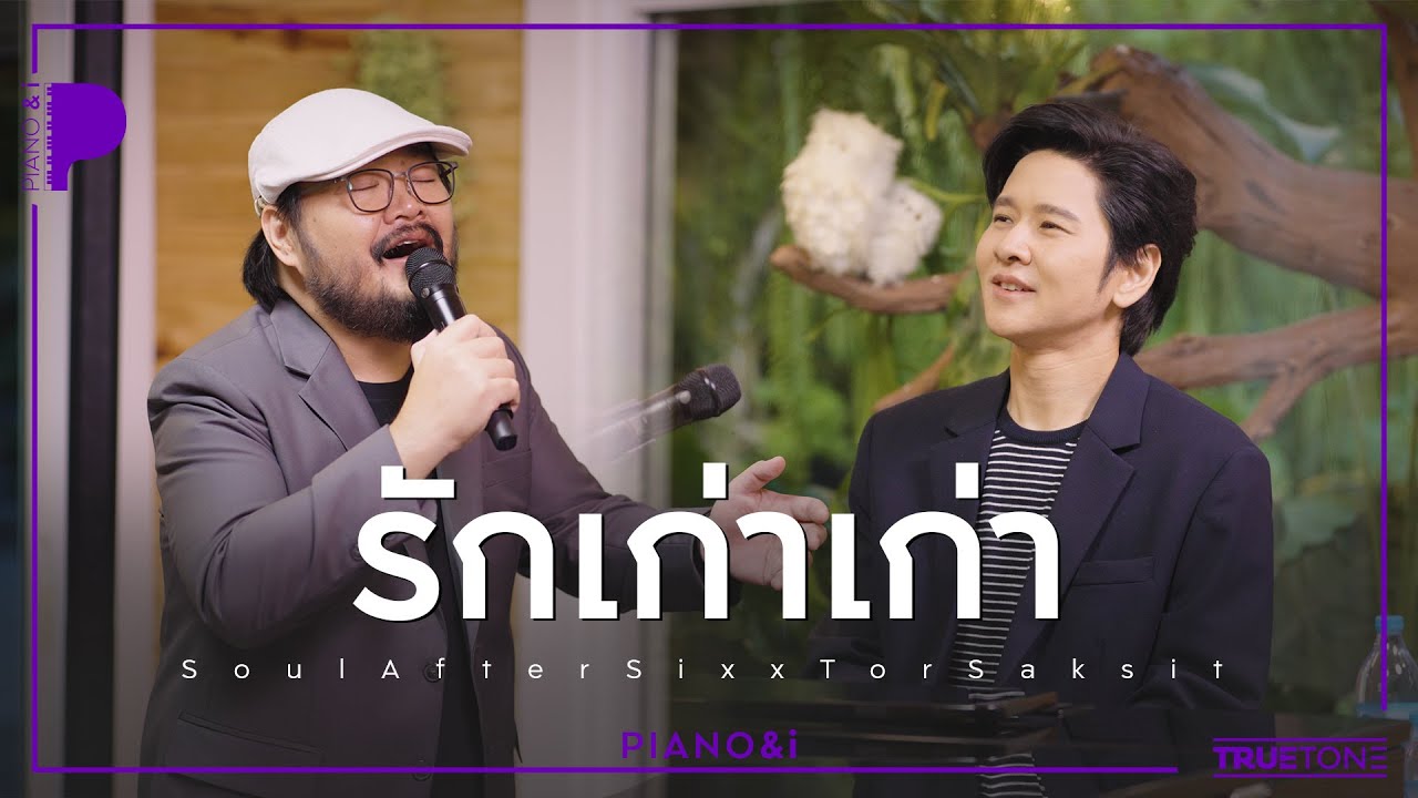 รักเก่าเก่า | Soul After Six x TorSaksit (Piano & i Live)