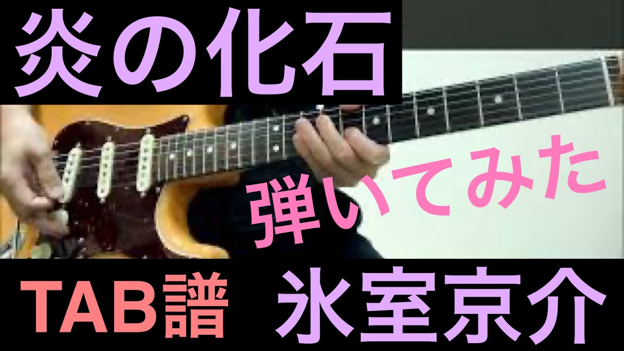 [TAB譜] 炎の化石   氷室京介 （ギター弾いてみた）