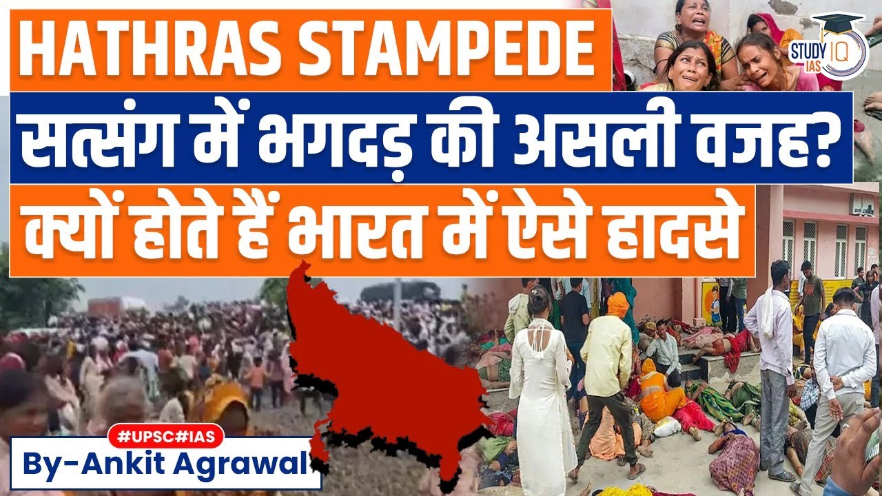 Hathras Kand: Over 110 Dead in Hathras 'Satsang' Tragedy | Know all about it | UPSC