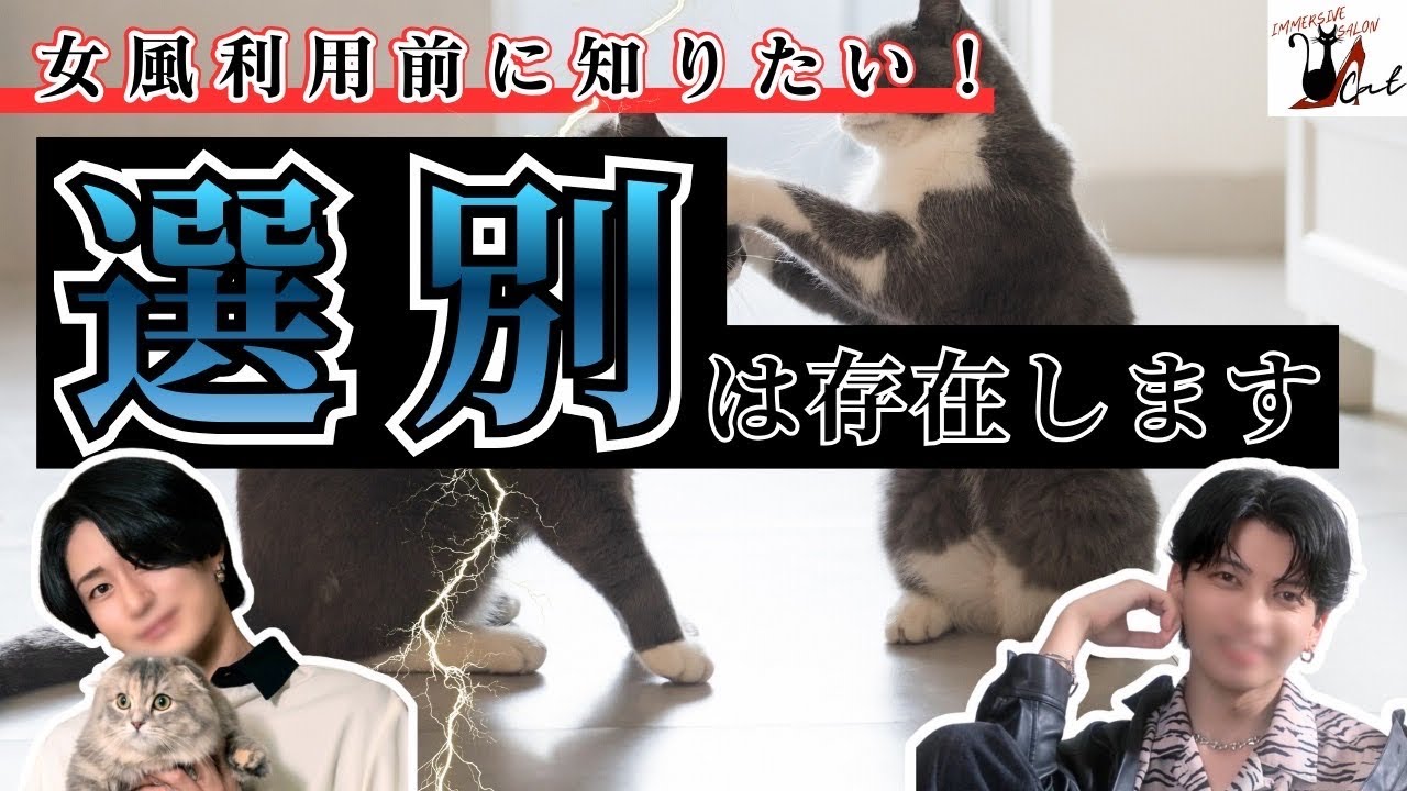 【女性用風俗】女風の『選別』ってなに？。実際にあるの？【CAT_IMMERSIBE SALON】