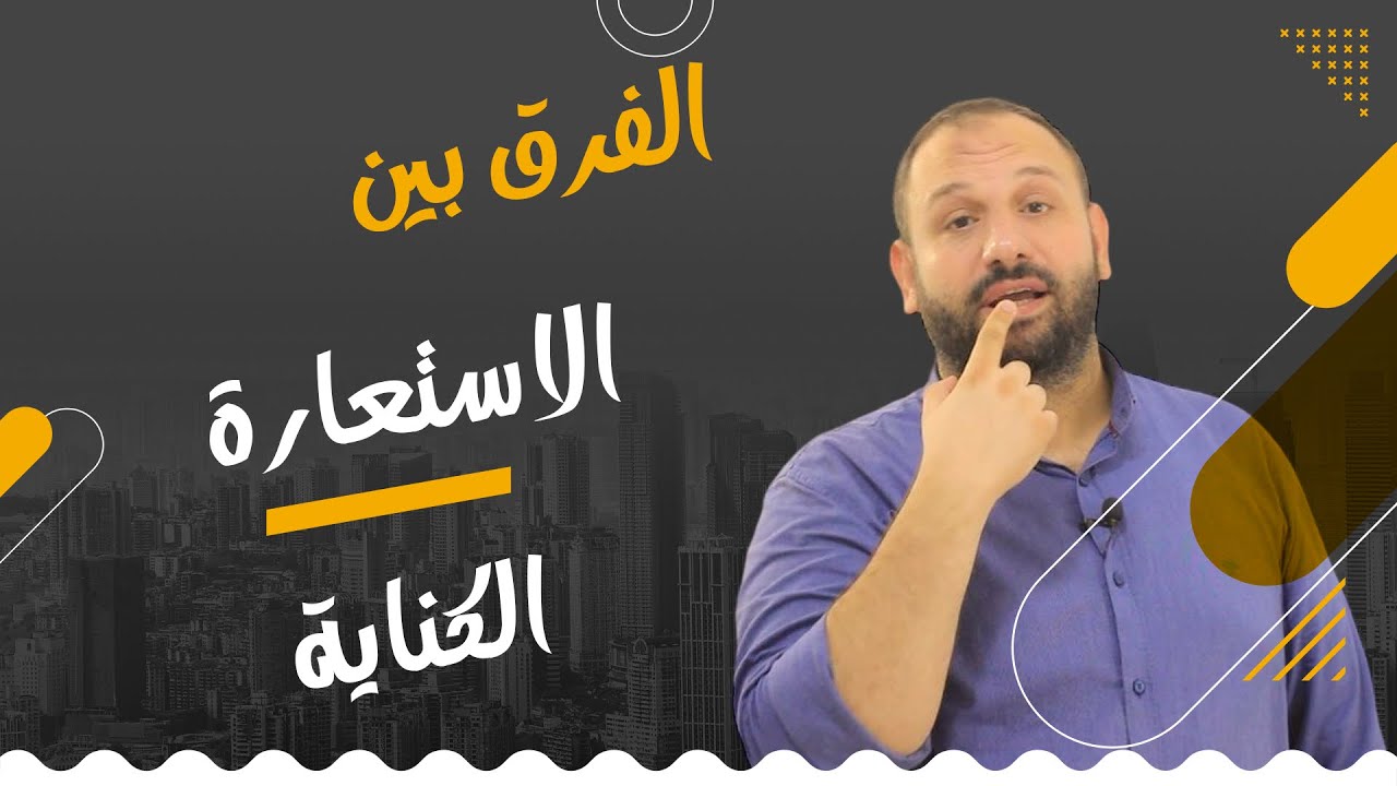 الفرق بين الاستعارة والكناية