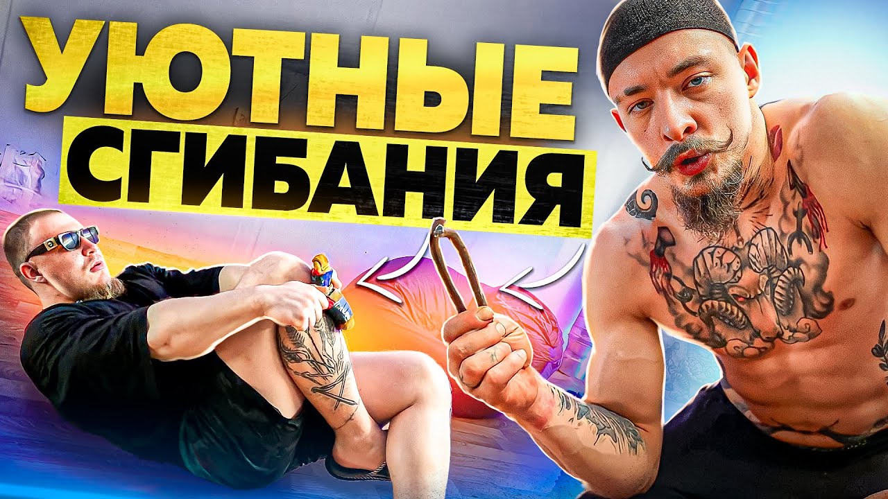 УЮТНЫЕ СГИБАНИЯ С ВИКТОРОМ БЛУДОМ