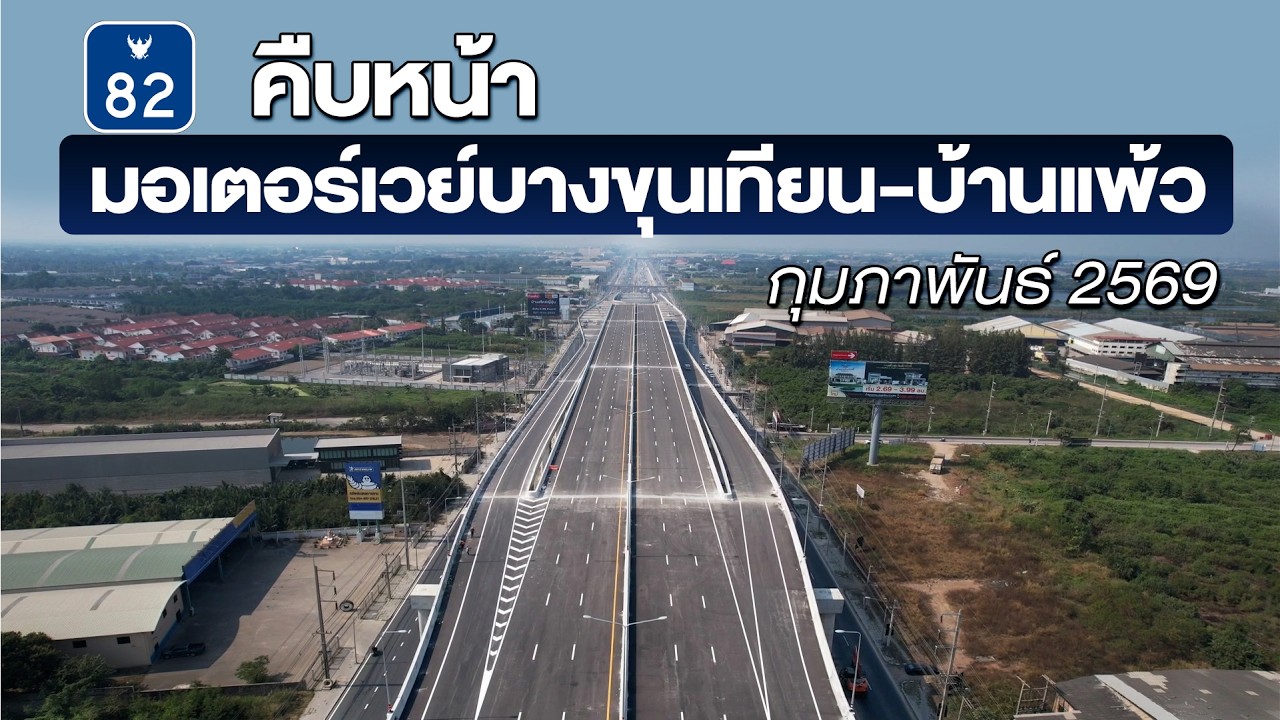 สรุปความคืบหน้ามอเตอร์เวย์ M82 สายทางยกระดับ บางขุนเทียน-เอกชัย-บ้านแพ้ว เดือน กุมภาพันธ์ 2569