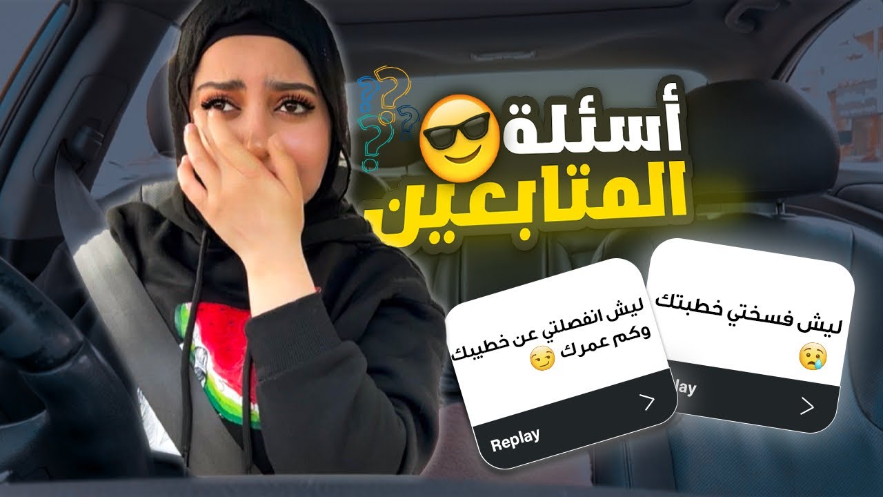 أسئلة المتابعين ! بكييييييت😰