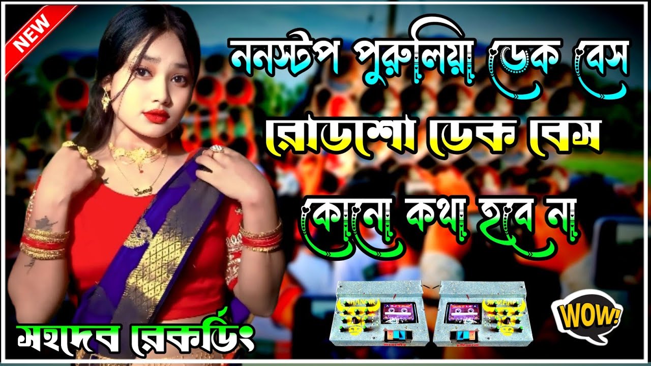 ননস্টপ পুরুলিয়া বাছাই করা।রোডশো ডেক বেস গান/ডেক বেস ওভার বেস/Purulia Ktm Mix Dek Bass 