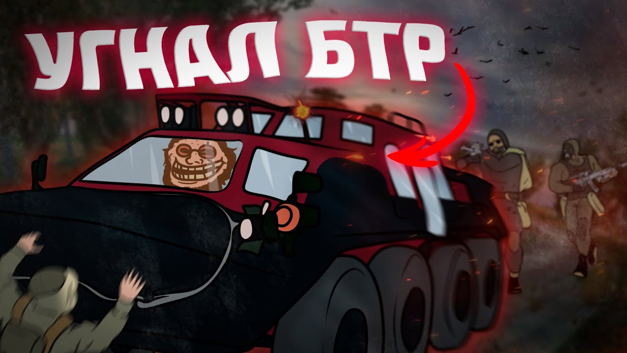 ☢ Угнал у Долга БТР (Dayz Stalker RP)