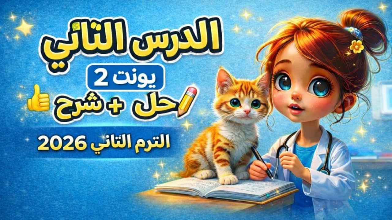 شرح وحل Unit 2 |الدرس التاني |إنجليزي رابعة ابتدائي بطريقة سهلة | الترم الثاني 2026