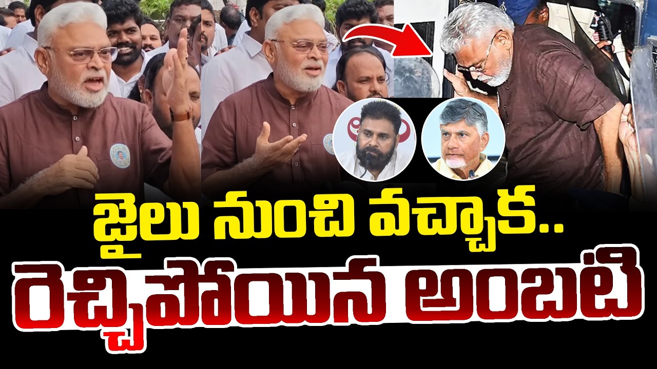 జైలు నుంచి వచ్చాక🔥 రెచ్చిపోయిన పోసాని 😡 | Ambati Rambabu Released From Jail | #ambatirambabu