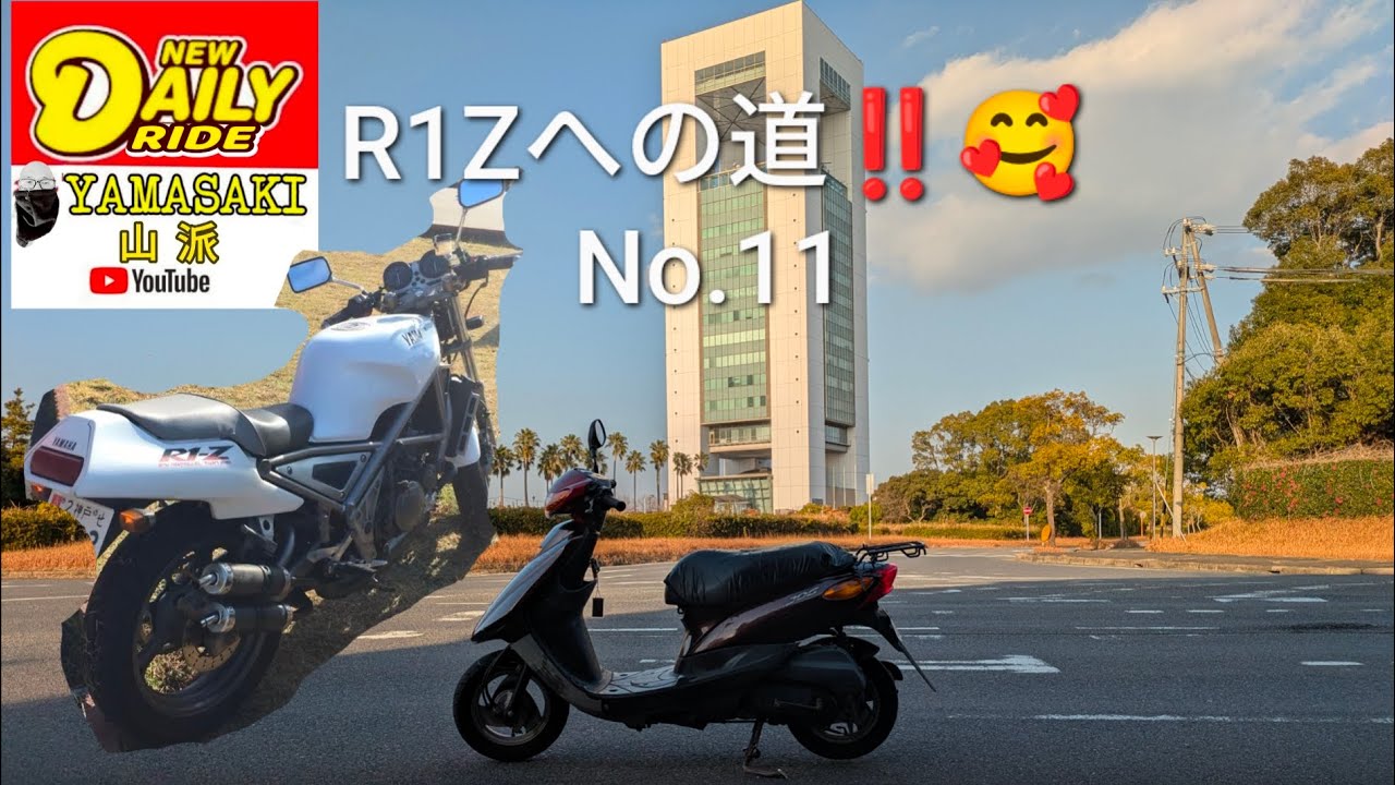 R1Zへの道‼️No.11🥰