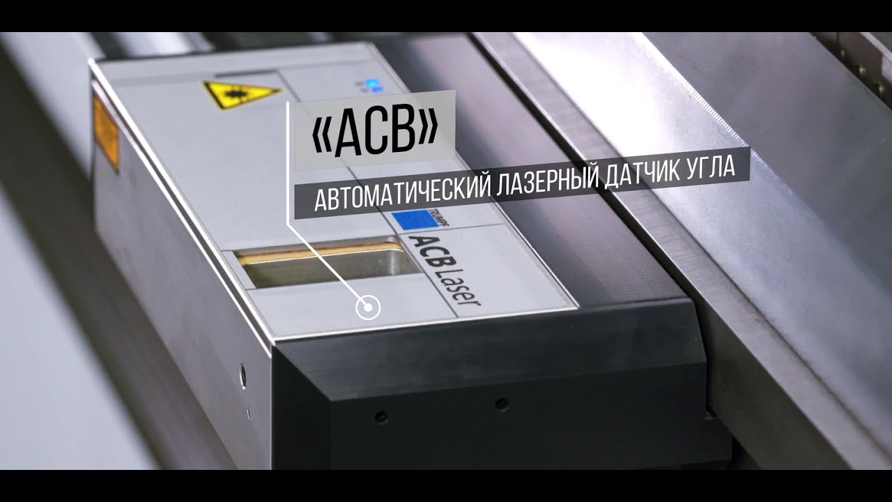 Технология ACB Laser на станке лазерной резки Trumpf TruLaser 5030