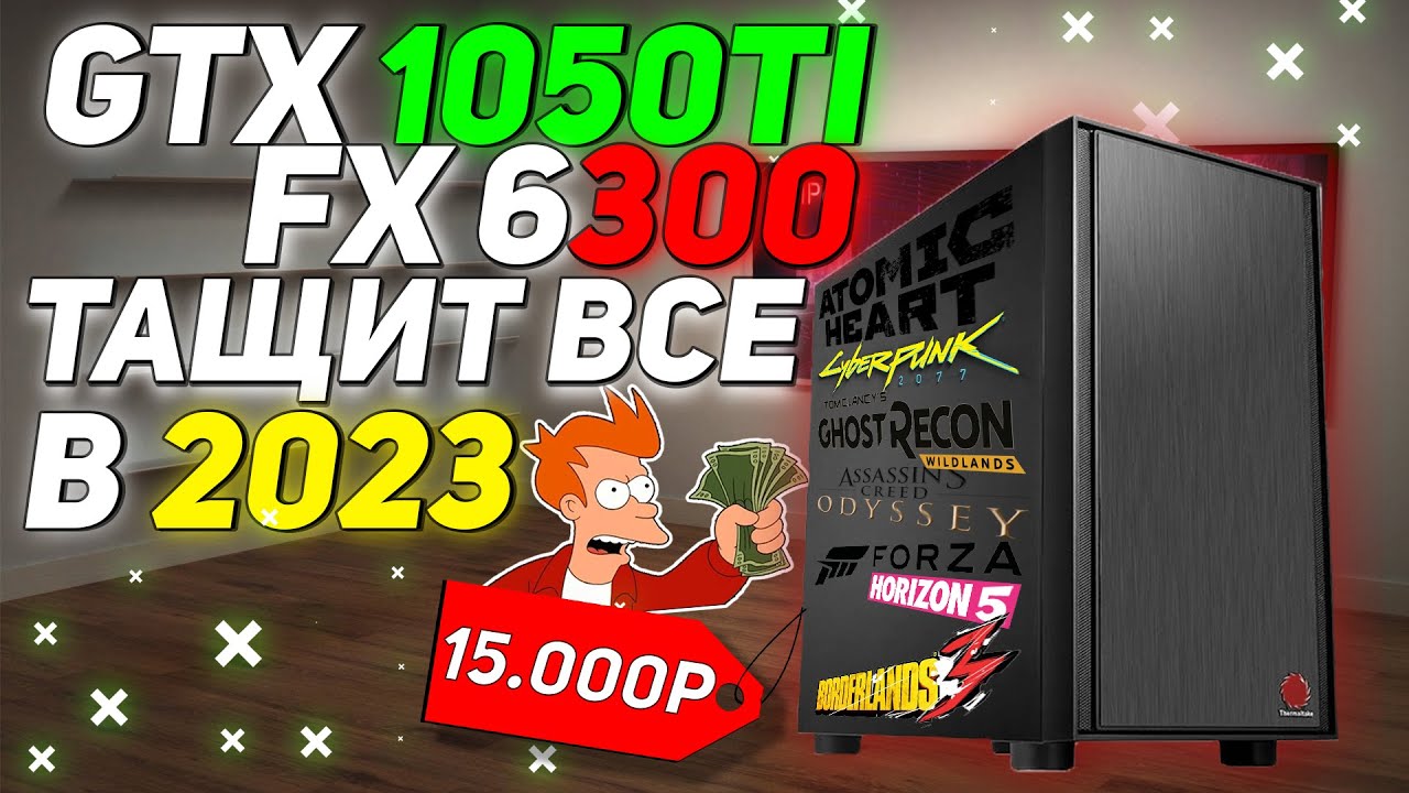 СБОРКА ЗА 15К ТАЩИТ ВСЕ GTX 1050Ti + FX6300