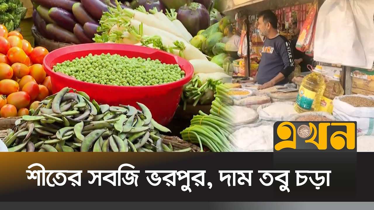 শীতের প্রভাব কমলেও কমেনি সবজির দাম | Bazar News | Ekhon TV