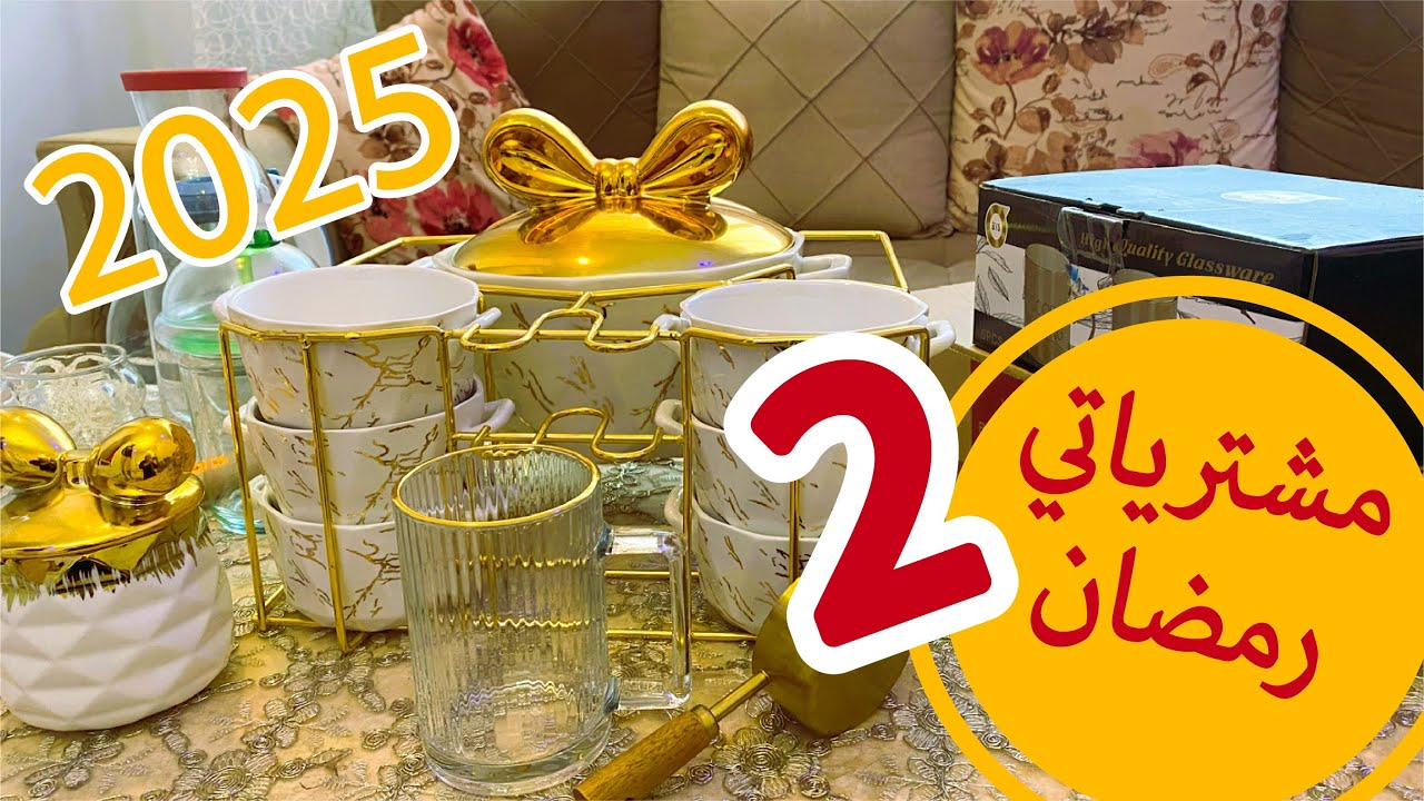 أواني مائدة الإفطار 🥰 (الجزء الثاني) 🌙مشترياتي للشهر الفضيل