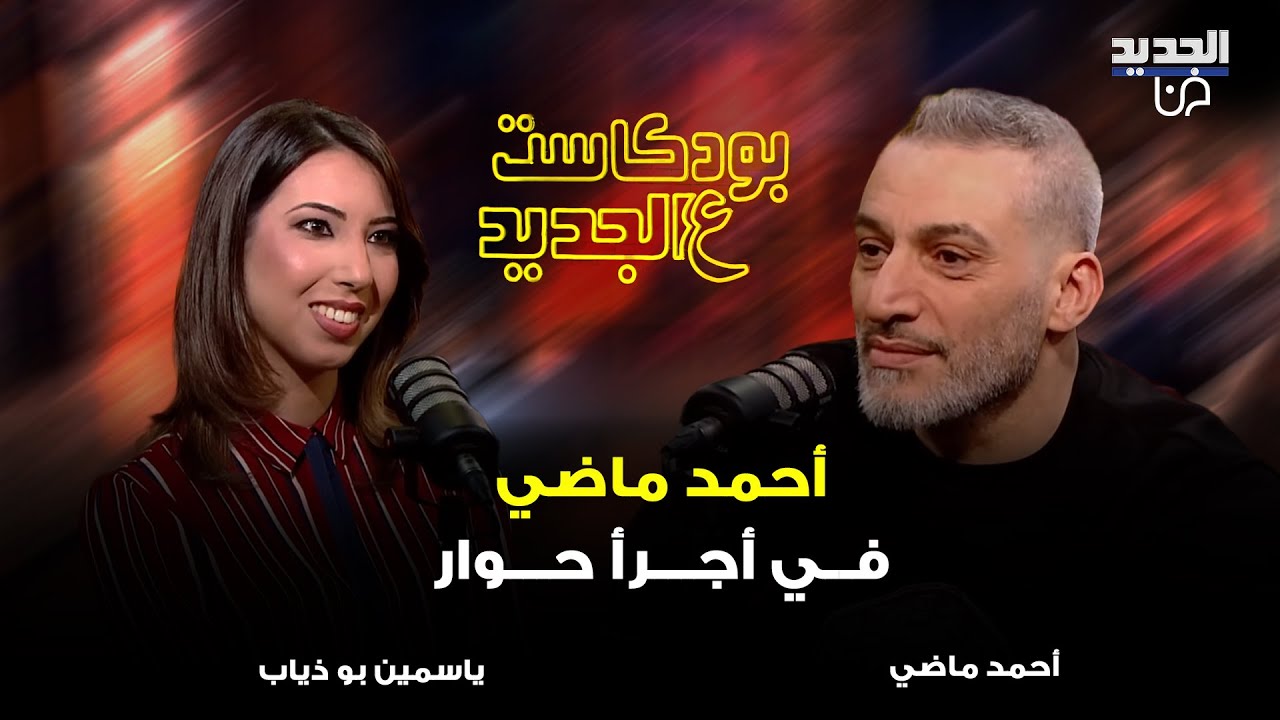 احمد ماضي في اقوى هجوم على اليسا و احلام و الشامي ويدافع بقوة عن نانسي عجرم بعد صورتها مع 