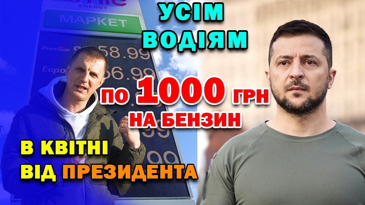 Зеленський дав розпорядження - кожному ВОДІЮ по 1000 гривень на ВСЕ Пальне. Виплати почнуть у квітні