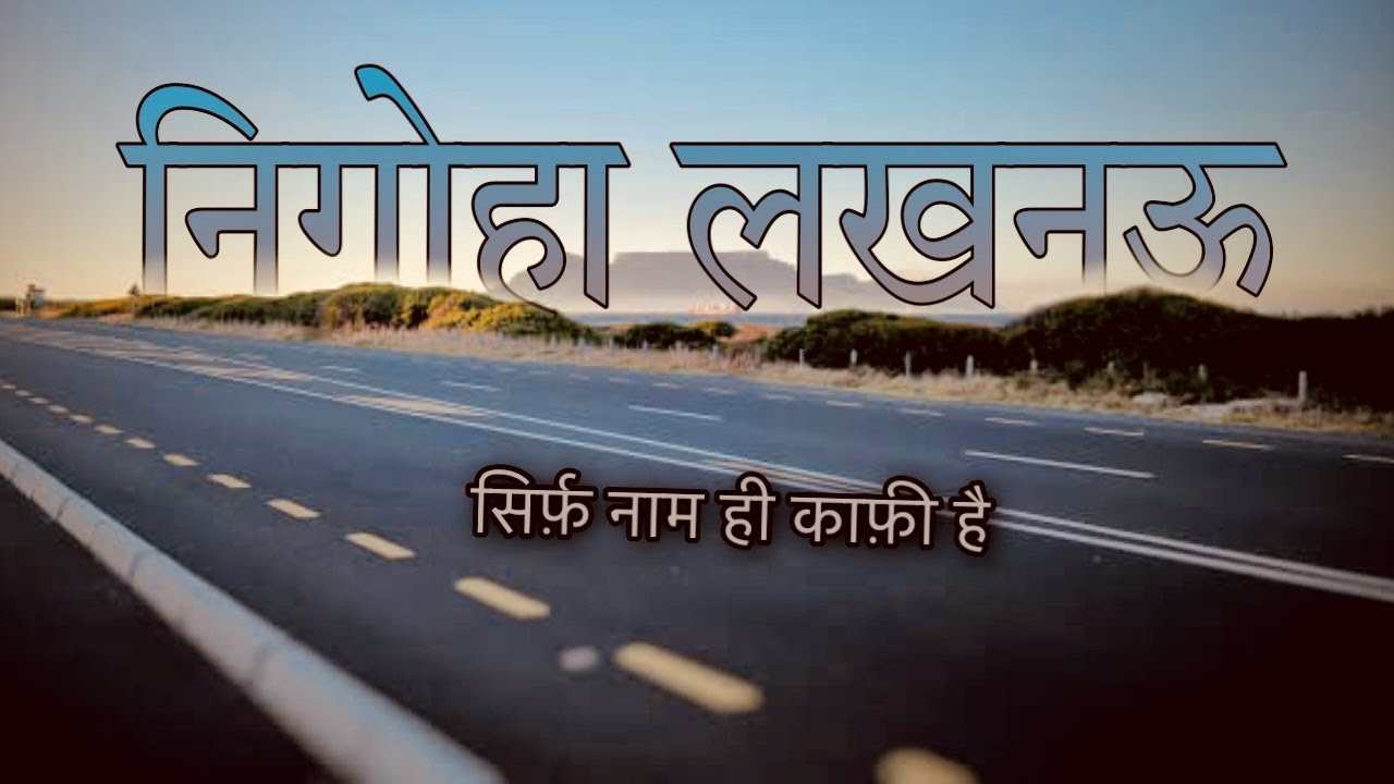 जानिए क्यों फ़ेमस है निगोहा लखनऊ ॥ Nigoha Railway Station ॥ Nigoha Main Market | Nigoha Lucknow (UP)