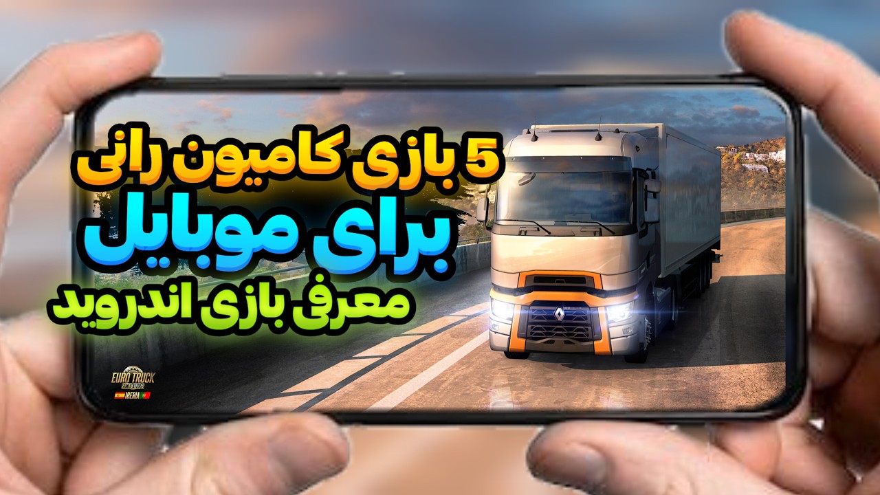 معرفی 5 بازی کامیون رانی موبایل با گرافیک کنسولی
