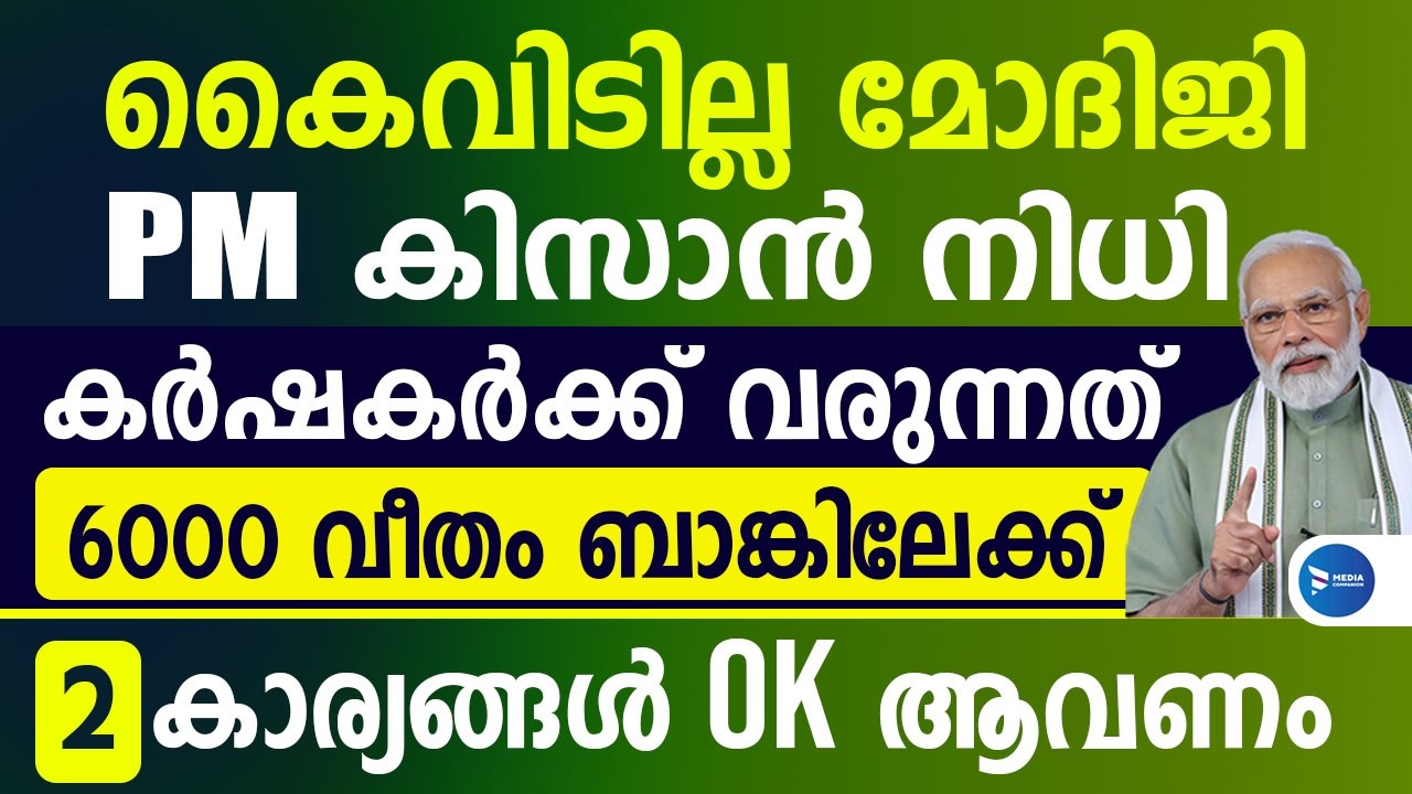 വീണ്ടും ധനസഹായം പിഎം കിസാൻ ഇനി 6000 വീതം ബാങ്കിലേക്ക്|കർഷകർക്ക് സന്തോഷവാർത്ത|PM Kisan Malayalam news