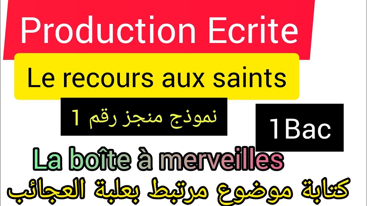 Production Ecrite : Le recours aux saints/اللجوء إلى الأضرحة/ موضوع جاهز للأولى باك/maraboutisme