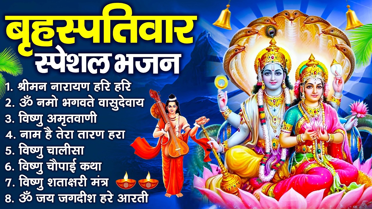 बृहस्पतिवार भक्ति भजन : ॐ नमो भगवते वासुदेवाय, श्रीमन नारायण, विष्णु अमृतवाणी, विष्णु चालीसा व आरती