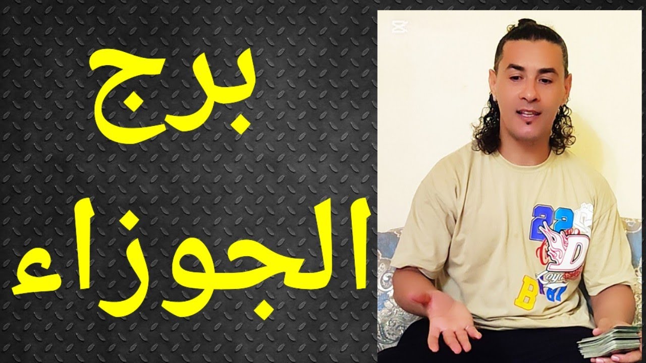 برج الجوزاء ، تاروت الجوزاء ، الجوزاء 