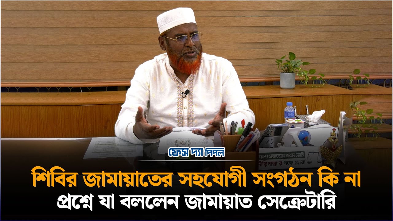 ছাত্রশিবির জামায়াতের সহযোগী সংগঠন কি না প্রশ্নে যা বললেন জামায়াত সেক্রেটারি | Face The People