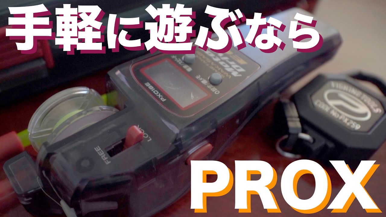 【ワカサギ電動リール】PROX攻棚ワカサギモータードライブEC徹底解説！オススメ関連アイテム含めてマルっとご紹介します😋