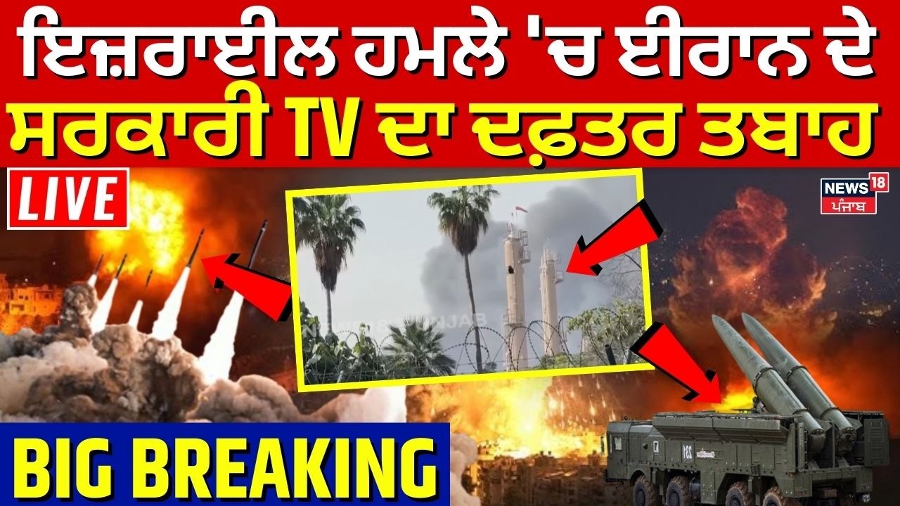 Iran Israel War | ਈਰਾਨ ਦਾ ਸਰਕਾਰੀ TV ਦਾ ਮੁੱਖ ਦਫ਼ਤਰ ਇਜ਼ਰਾਈਲ ਹਮਲੇ 'ਚ ਤਬਾਹ | Khamenei | War News | N18G