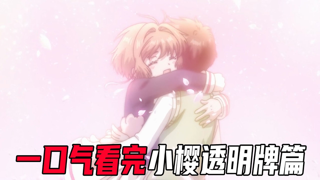 一口气看完魔卡少女樱的透明牌篇！新角色加入，小樱获得新力量！