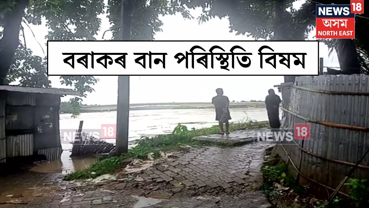 Silchar Flood | বৰাকৰ বান পৰিস্থিতি বিষম | শিলচৰ চহৰৰ অধিকাংশ অঞ্চল বানত বুৰ গৈছে। N18V