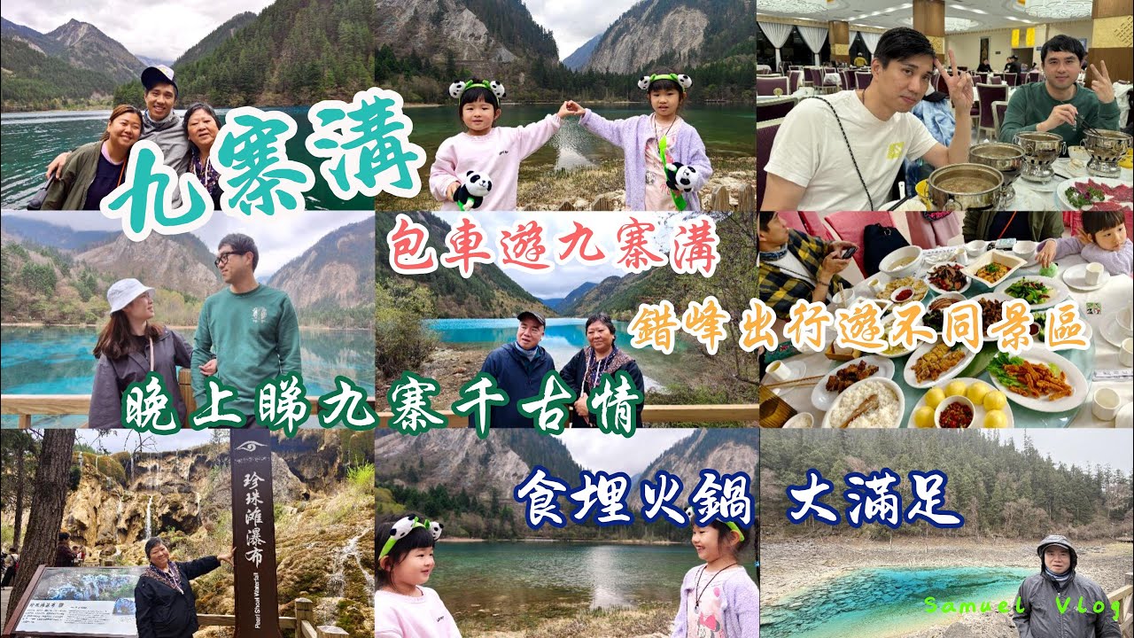 【家庭遊系列-九寨溝篇】親眼目睹 什麼是風景如畫｜玩九寨溝要包車 影相擺post可以輕鬆一些｜九寨千古情 解動心靈｜等到頸都長 終於可以打邊爐｜