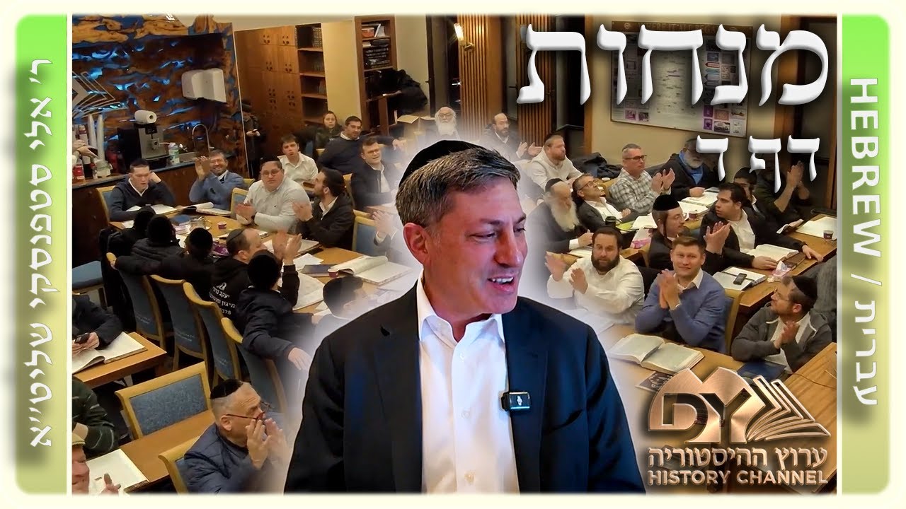 מרכז דף יומי - מנחות דף ד. - ר' אלי סטפנסקי שליט