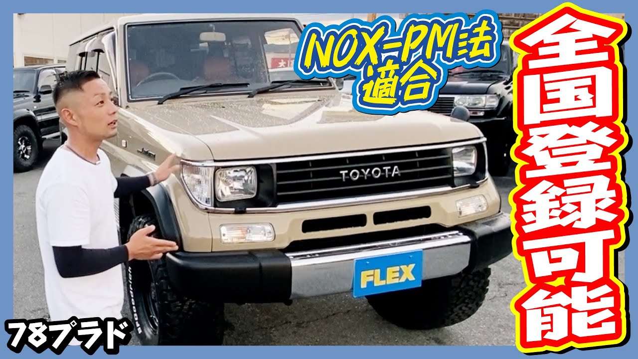 必見の１台！NOX-PM法適合/全国登録OK！オールペイント/ベージュ/マットBLK！内外装共に人気のカスタマイズ施工済み！走行距離28.6万km！追加カスタム大歓迎！ナビ&ETC付♪｜78プラド