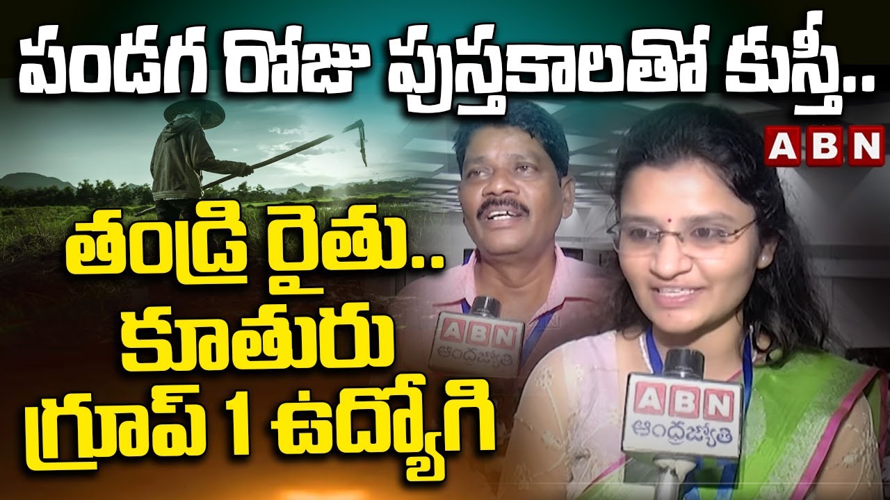 Group-1 Candidate PRIYANJALI : పండగ రోజు పుస్తకాలతో కుస్తీ.. తండ్రి రైతు.. కూతురు గ్రూప్‌ 1 ఉద్యోగి
