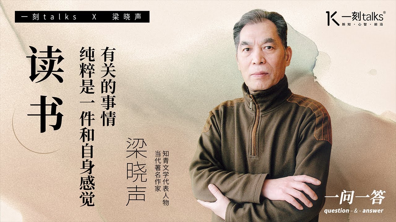 一刻talks |一刻talksX梁晓声：读书纯粹是一件和自身感觉有关的事